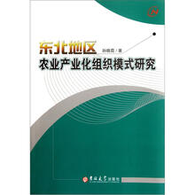 东北地区农业产业化组织模式研究