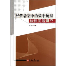 经营者集中的效率抗辩法律问题研究