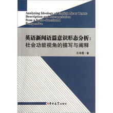 英语新闻语篇意识形态分析：社会功能视角的描写与阐释