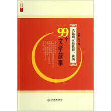 农民朋友最值得一读的99个文学故事