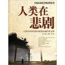 人类在悲剧