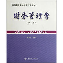 高等院校财会系列精品教材：财务管理学（第2版）