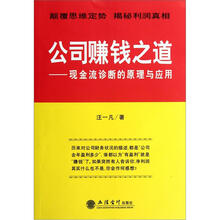 公司赚钱之道：现金流诊断的原理与应用（附光盘）
