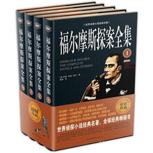 福尔摩斯探案全集(超级典藏精装插图版)