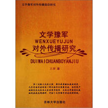 文学豫军对外传播研究