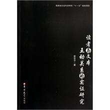 读者与文本互动关系的实证研究