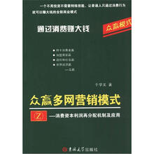 众赢多网营销模式:消费资本利润再分配机制及应用