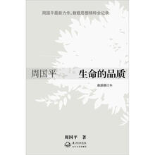 生命的品质（最新修订本）