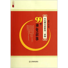 农民朋友最值得一读的99个神鬼故事