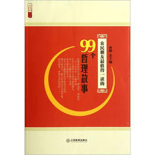 农民朋友最值得一读的99个哲理故事