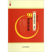 农民朋友最值得一读的99个智慧故事
