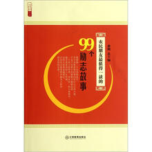 农民朋友最值得一读的99个励志故事