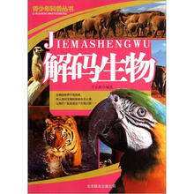 青少年科普丛书：解码生物