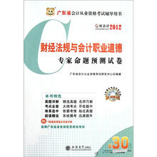 广东省会计从业资格考试辅导用书：2012财经法规与会计职业道德专家命题预测试卷（附CD-ROM光盘1张）