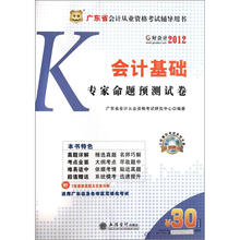 华图·广东省会计从业资格考试辅导用书:会计基础专家命题预测试卷(2012好会计)(附CD-ROM光盘1张)