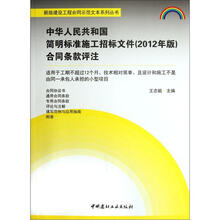 中华人民共和国简明标准施工招标文件（2012年版）合同条款评注