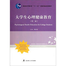 普通高等教育“十一五”国家级规划教材：大学生心理健康教育（第2版）