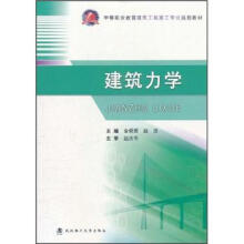 中等职业教育建筑工程施工专业规划教材：建筑力学