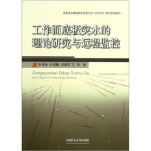 工作面底板突水的理论研究与远程监控