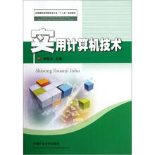 全国煤炭高等教育专升本“十二五”规划教材：实用计算机技术