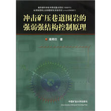 冲击矿压巷道围岩的强弱强结构控制原理