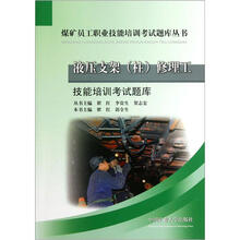 煤矿员工职业技能培训考试题库丛书：液压支架（柱）修理工技能培训考试题库