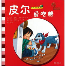 男孩皮尔的故事：皮尔爱吃糖