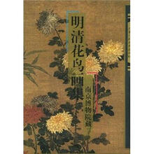 明清花鸟画集：南京博物院藏