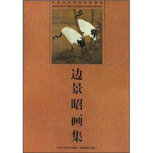 中国历代名家作品辑珍：边景昭画集