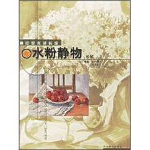 高中美术特长班：水粉静物教程