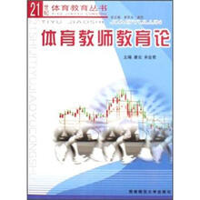 21世纪体育教育丛书:体育教师教育论