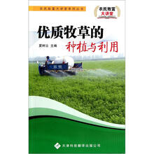 优质牧草的种植与利用