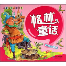 儿童成长必读经典：格林童话（彩绘注音版）