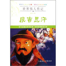 世界伟人传记:成吉思汗(雄才大略)