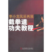 李小龙风采再展：截拳道功夫教程
