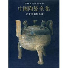 中国美术分类全集：中国陶瓷全集（2）