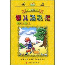 少儿必读经典丛书：苦儿流浪记