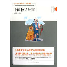 小学生必读系列·拼音读本：中国神话故事