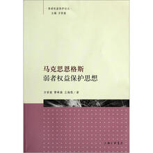 马克思恩格斯弱者权益保护思想