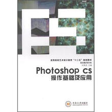 高等院校艺术设计教育“十二五”规划教材：photoshop cs操作基础及应用