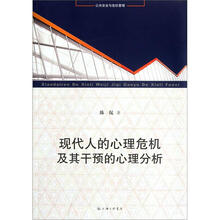 现代人的心理危机及其干预的心理分析