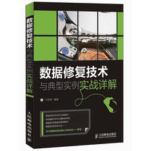 数据修复技术与典型实例实战详解