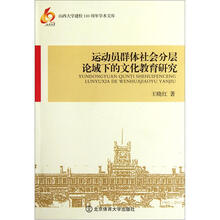 运动员群体社会分层论域下的文化教育研究