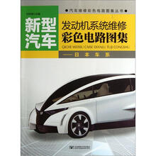 新型汽车发动机系统维修彩色电路图集：日本车系