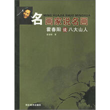 名画家说名画：霍春阳说八大山人