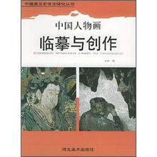 中国人物画临摹与创作