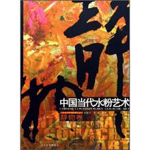 中国当代水粉艺术：静物卷