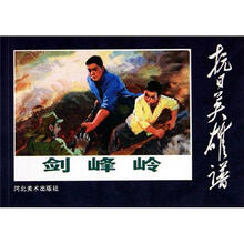 抗日英雄谱：剑峰岭