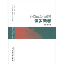 外交的文化阐释（俄罗斯卷）