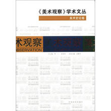 美术观察学术文丛：美术史论卷